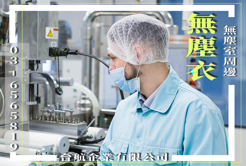 無塵帽供應商 Ic晶圓廠無塵帽 台航企業有限公司